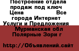 Построение отдела продаж под ключ › Цена ­ 5000-10000 - Все города Интернет » Услуги и Предложения   . Мурманская обл.,Полярные Зори г.